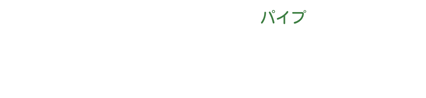 ステンレス・アルミパイプ 受託加工センター