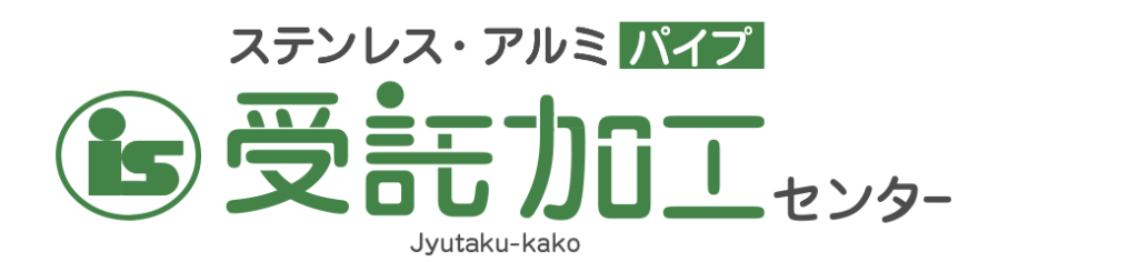 ステンレス・アルミパイプ 受託加工センター