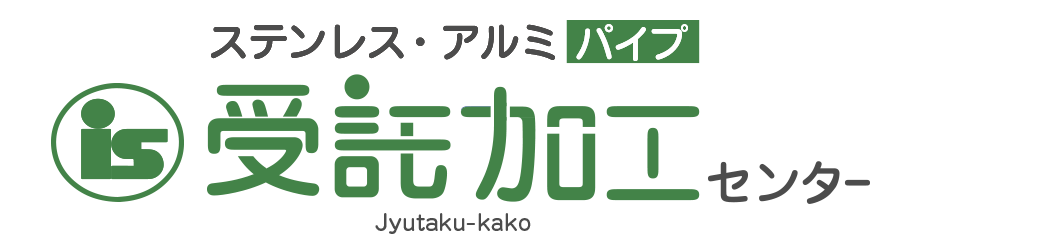 ステンレス・アルミパイプ 受託加工センター