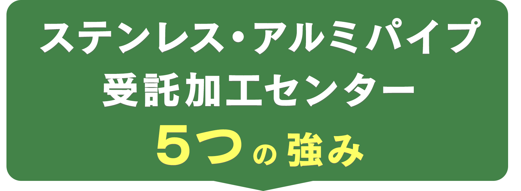 ステンレス・アルミパイプ 受託加工センター