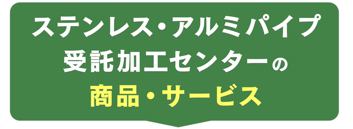 |ステンレス・アルミパイプ 受託加工センター