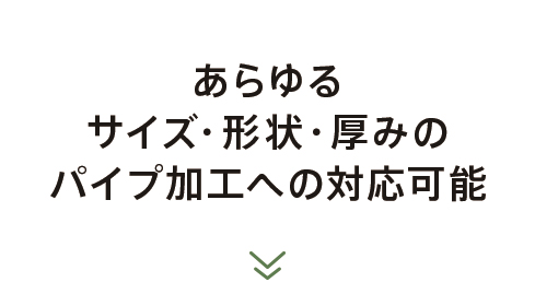 ステンレス・アルミパイプ 受託加工センター