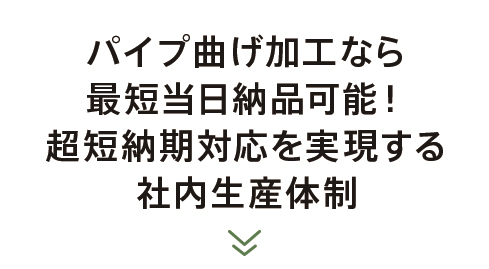 ステンレス・アルミパイプ 受託加工センター