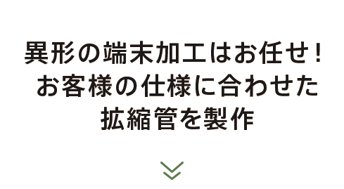 ステンレス・アルミパイプ 受託加工センター