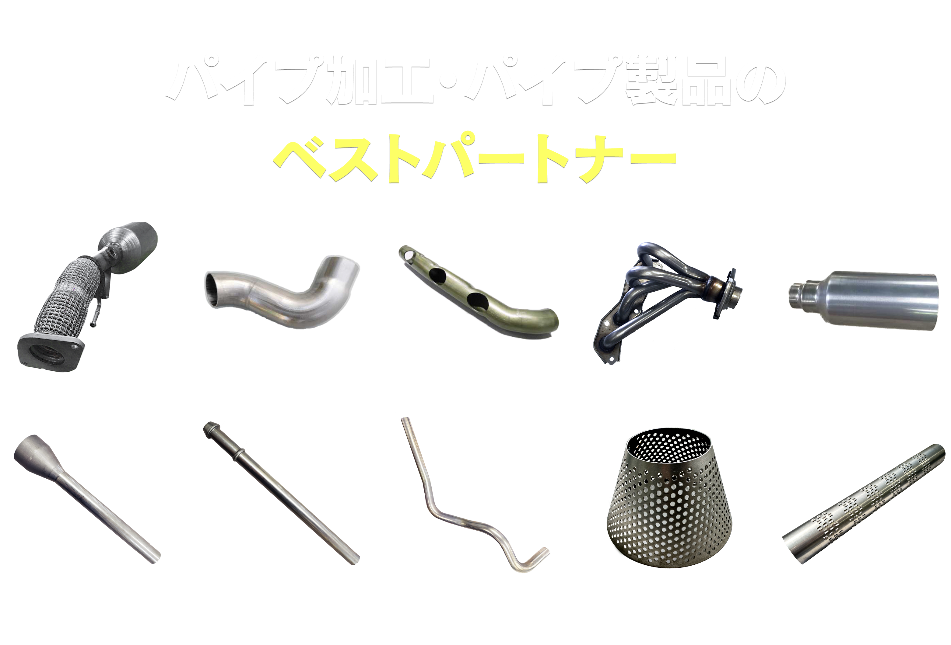 ステンレス・アルミパイプ 受託加工センター