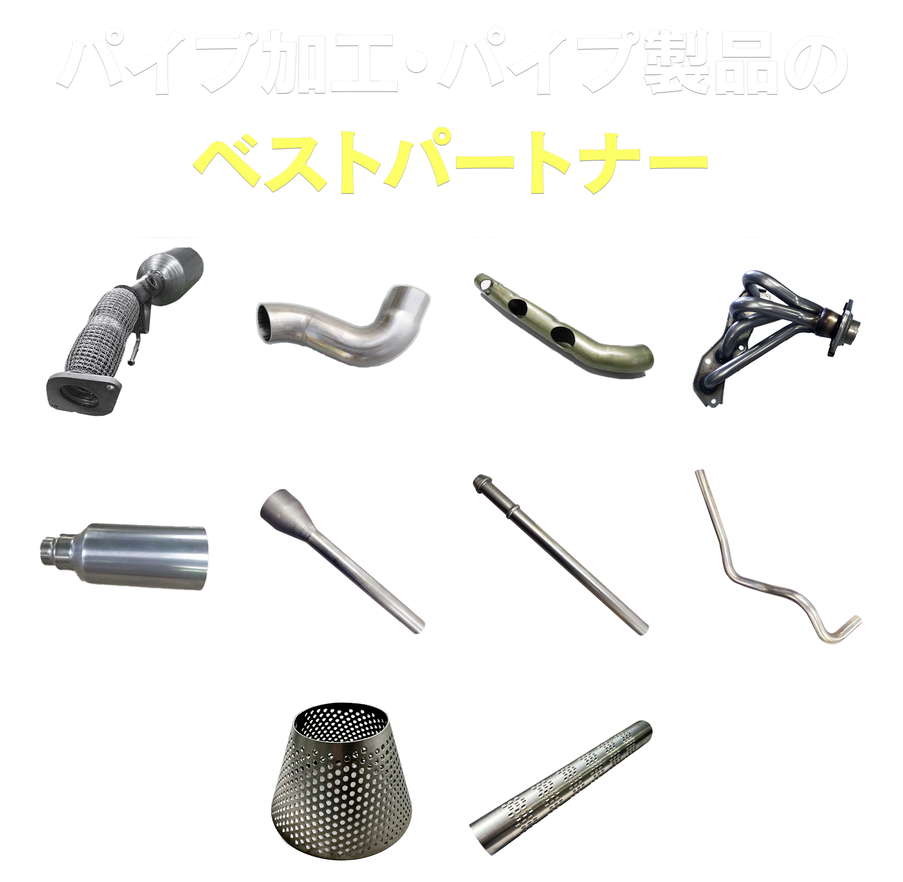 ステンレス・アルミパイプ 受託加工センター