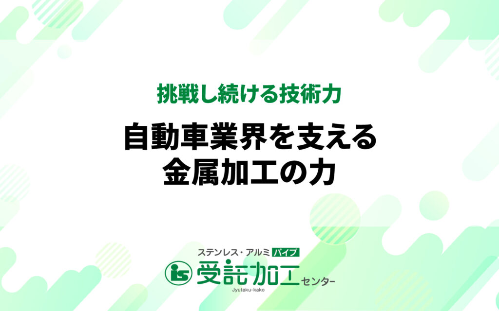 挑戦し続ける技術力—自動車業界を支える金属加工の力挑戦し続ける技術力—自動車業界を支える金属加工の力|ステンレス・アルミパイプ 受託加工センター