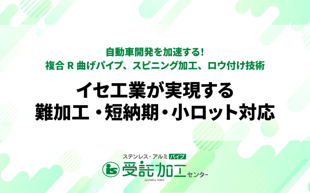 自動車開発を加速する！複合R曲げパイプ、スピニング加工、ロウ付け技術 – イセ工業が実現する難加工・短納期・小ロット対応自動車開発を加速する！複合R曲げパイプ、スピニング加工、ロウ付け技術 – イセ工業が実現する難加工・短納期・小ロット対応|ステンレス・アルミパイプ 受託加工センター