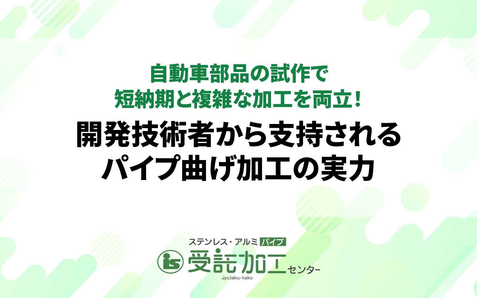 自動車部品の試作で短納期と複雑な加工を両立！開発技術者から支持されるパイプ曲げ加工の実力|自動車部品の試作で短納期と複雑な加工を両立！開発技術者から支持されるパイプ曲げ加工の実力|ステンレス・アルミパイプ 受託加工センター