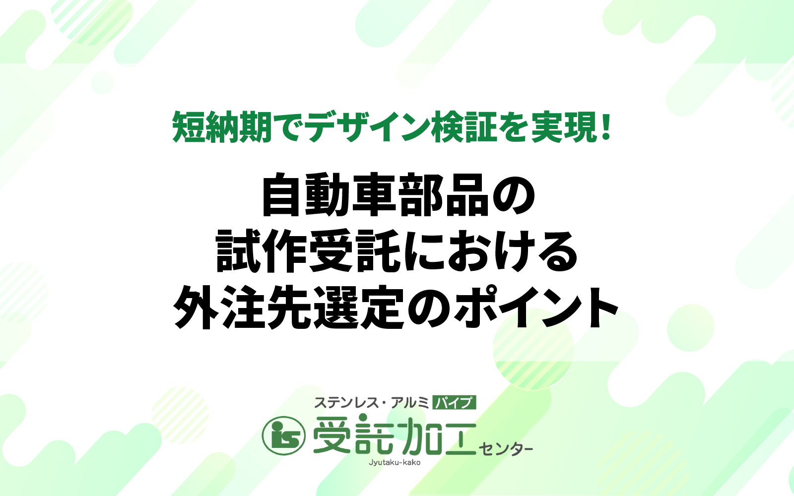 短納期でデザイン検証を実現！自動車部品の試作受託における外注先選定のポイント|短納期でデザイン検証を実現！自動車部品の試作受託における外注先選定のポイント|ステンレス・アルミパイプ 受託加工センター