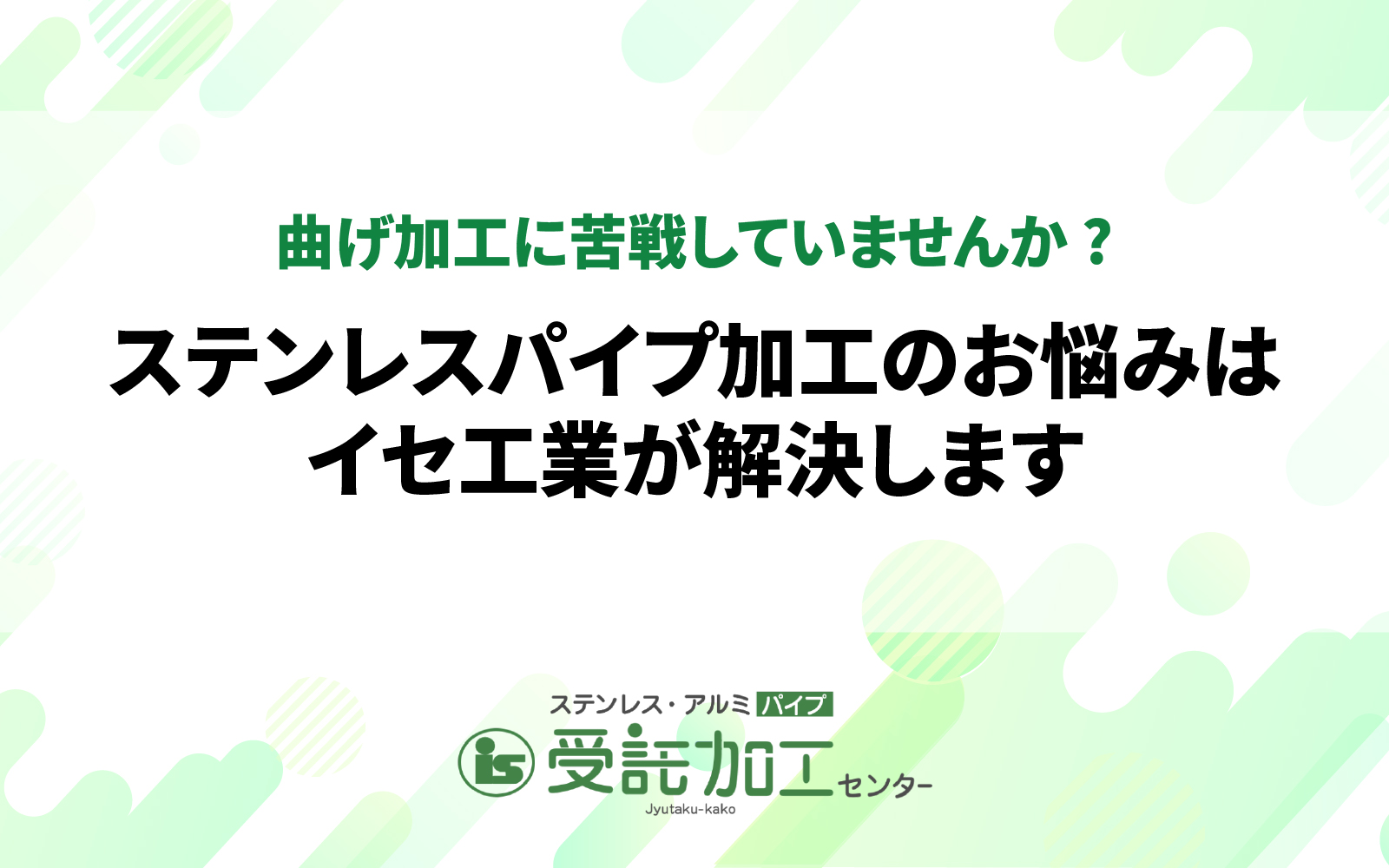 曲げ加工に苦戦していませんか?ステンレスパイプ加工のお悩みはイセ工業が解決します|ステンレス・アルミパイプ 受託加工センター