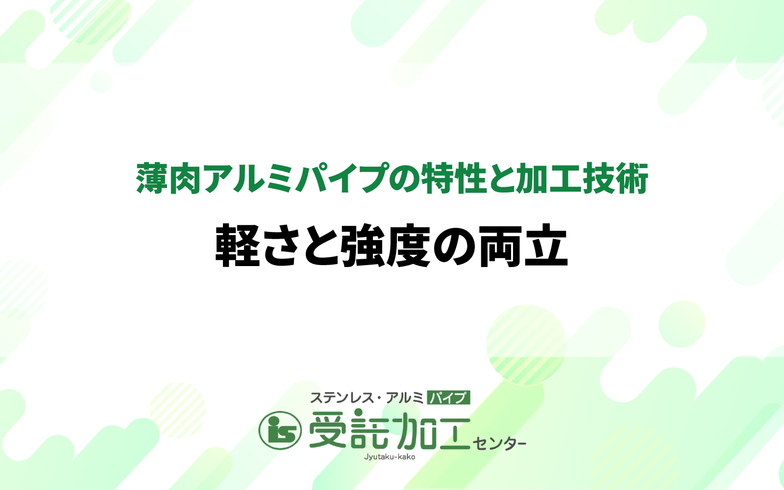 薄肉アルミパイプの特性と加工技術：軽さと強度の両立|ステンレス・アルミパイプ 受託加工センター