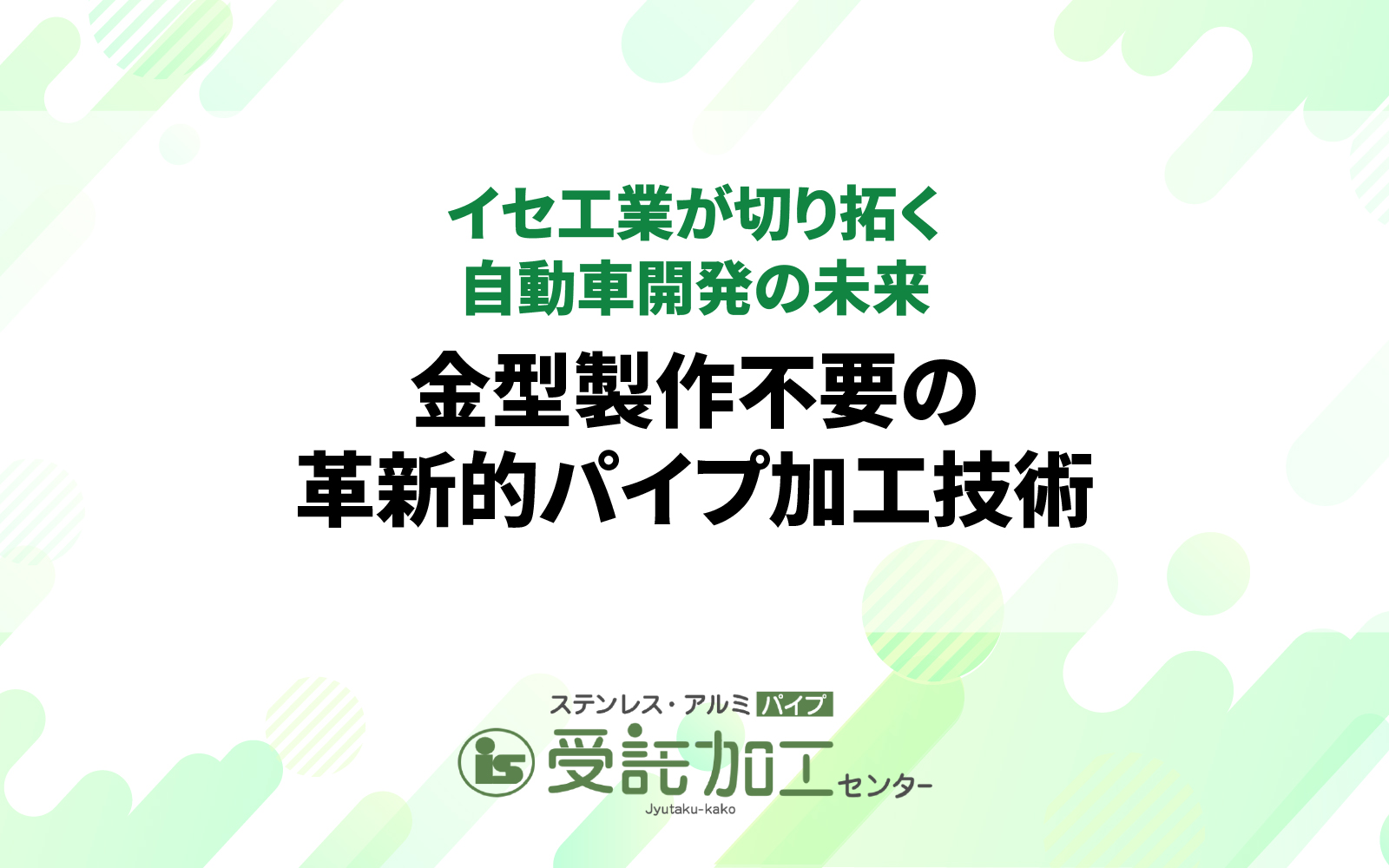 イセ工業が切り拓く自動車開発の未来 〜金型製作不要の革新的パイプ加工技術〜|ステンレス・アルミパイプ 受託加工センター