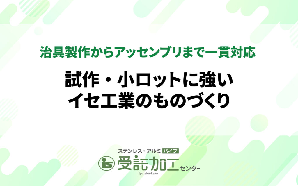 治具製作からアッセンブリまで一貫対応 ― 試作・小ロットに強いイセ工業のものづくり治具製作からアッセンブリまで一貫対応 ― 試作・小ロットに強いイセ工業のものづくり|ステンレス・アルミパイプ 受託加工センター