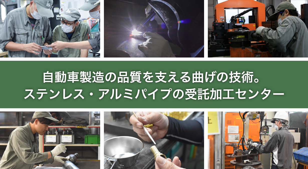 自動車製造の品質を支える曲げの技術。 ステンレス・アルミパイプの受託加工センター|ステンレス・アルミパイプ 受託加工センター
