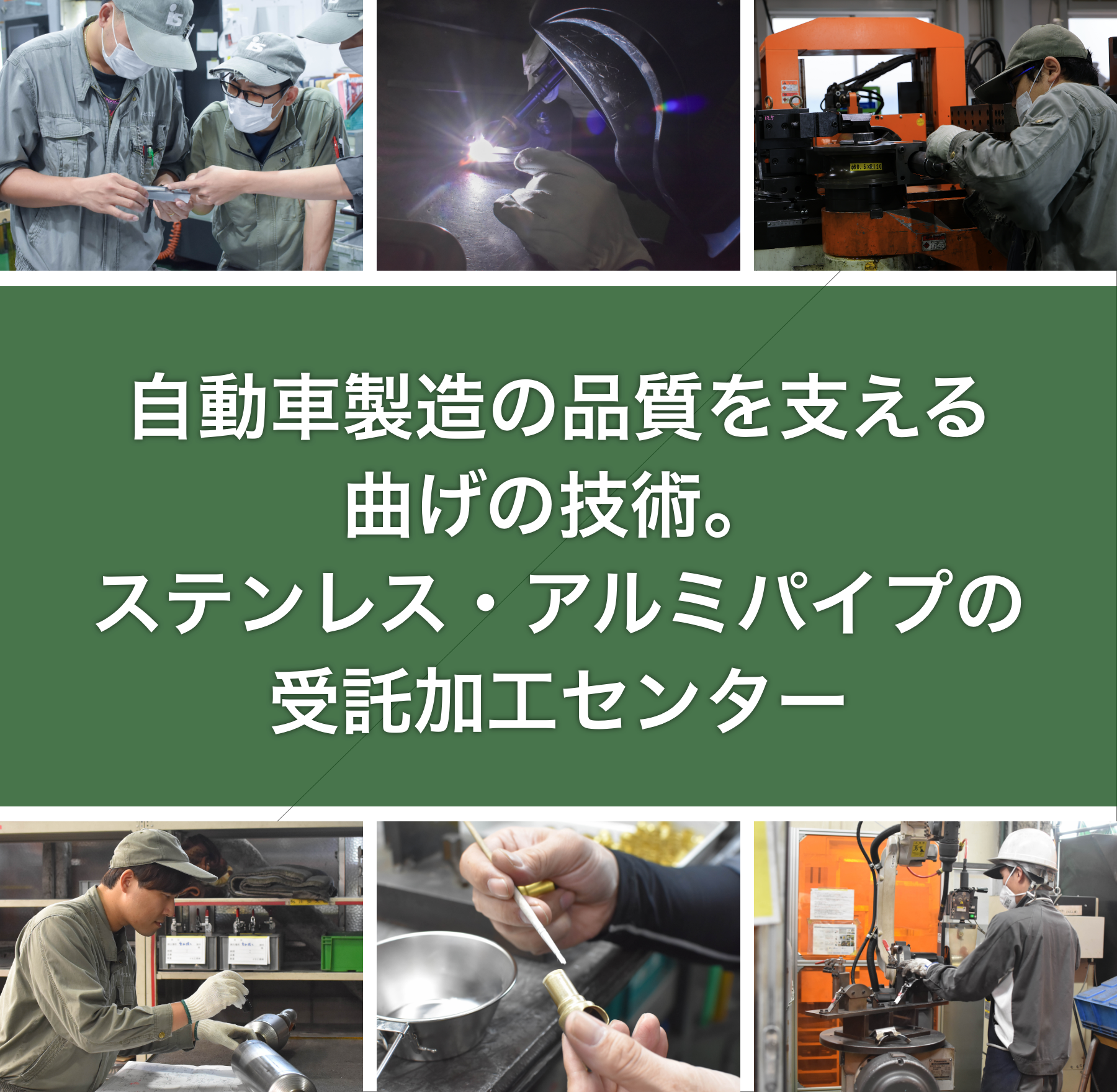 自動車製造の品質を支える曲げの技術。 ステンレス・アルミパイプの受託加工センター|ステンレス・アルミパイプ 受託加工センター